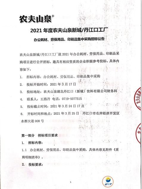 农夫山泉新城丹江口工厂劳保用品 办公耗材 印刷品招标公告